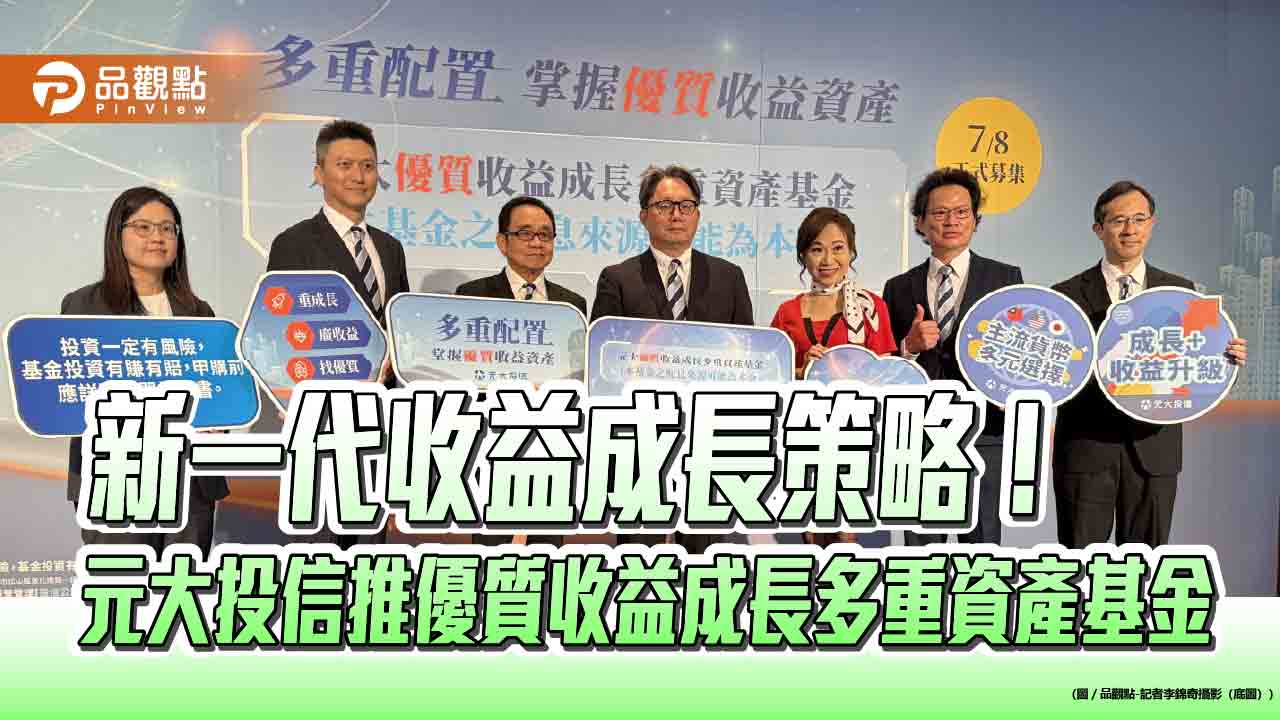 元大優質收益成長多重資產基金來囉！資產成長+收益策略　搭掩護性買權