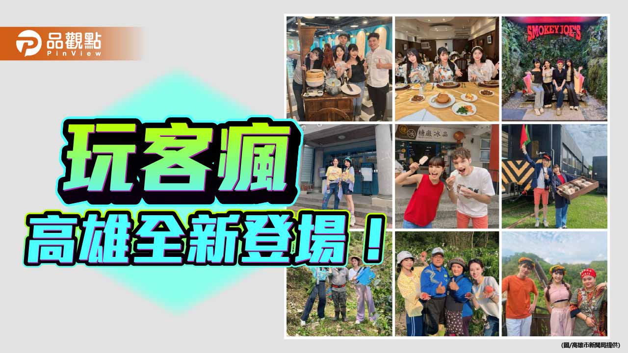 《玩客瘋高雄MAMMAMIA》開播 多組藝人帶路探索港都祕境與美食