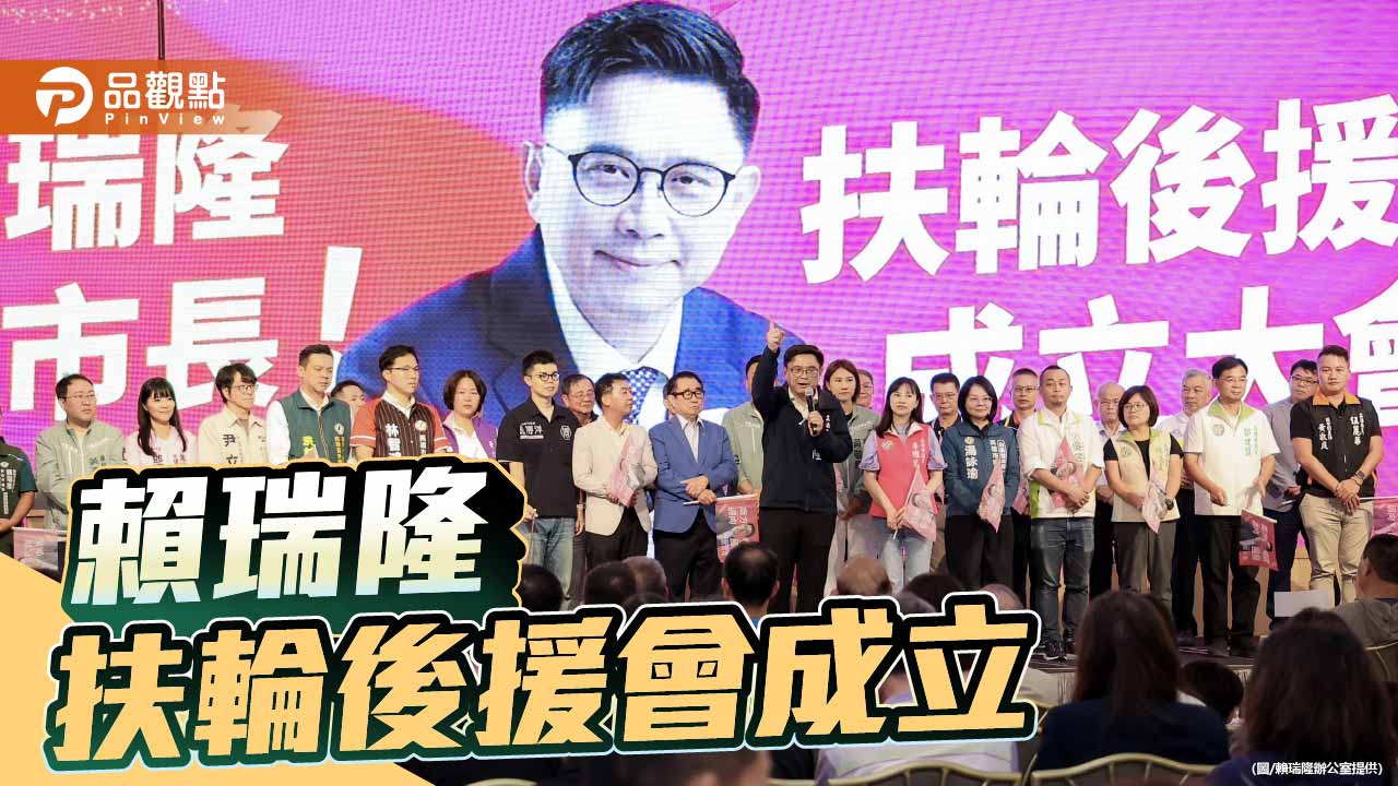 肯定賴瑞隆    高雄扶輪後援會成立相挺