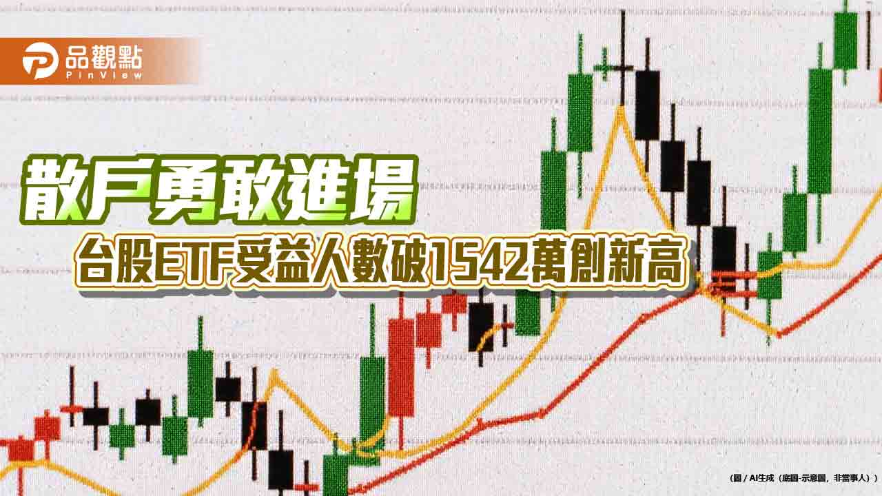 台股反彈逾1300點！台股ETF受益人創新高1542萬　法人這樣看