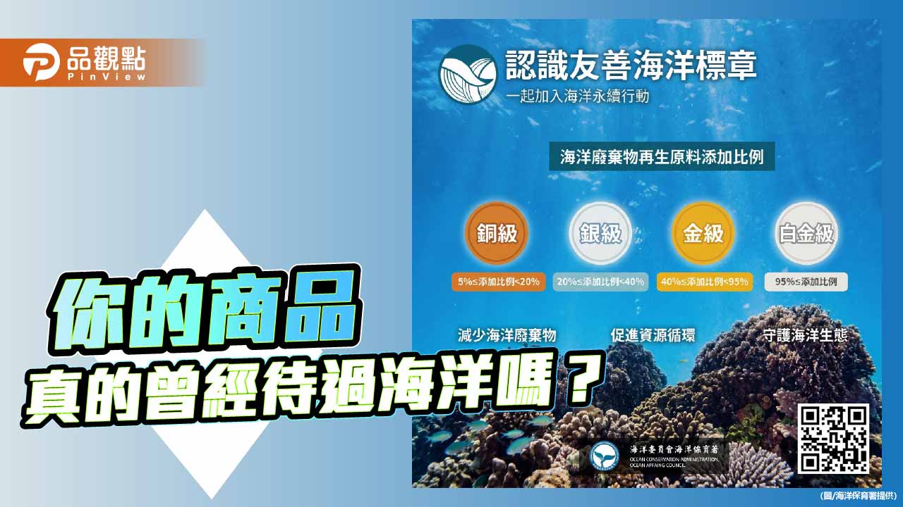 友善海洋標章7月1日上路 海廢再生商品建立綠色履歷