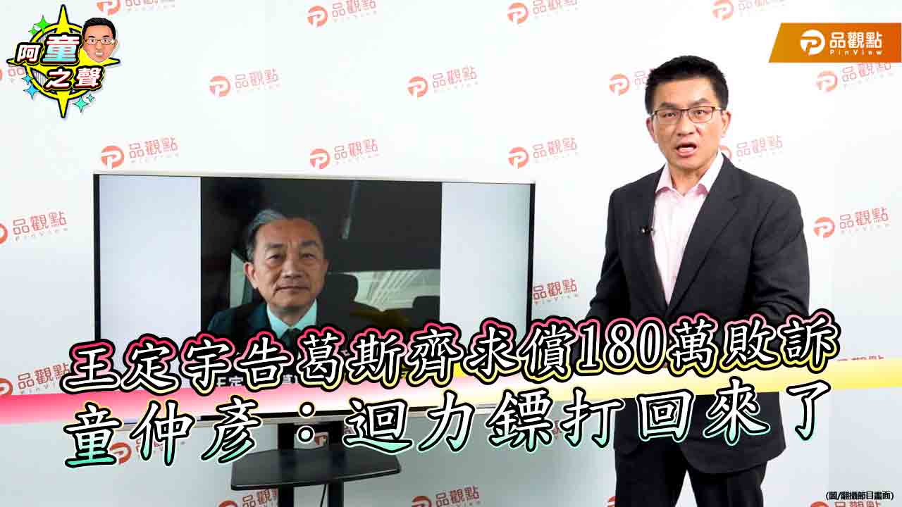 王定宇告葛斯齊求償180萬敗訴　童仲彥：迴力鏢打回來了