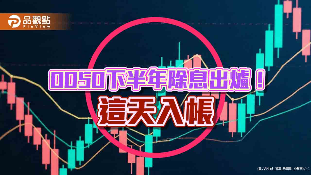 逾323萬投資人留意！0050七月除息0.6元　想領息最晚這天買