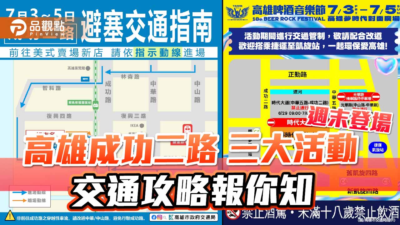 高雄成功二路三大活動週末登場  交通攻略報你知