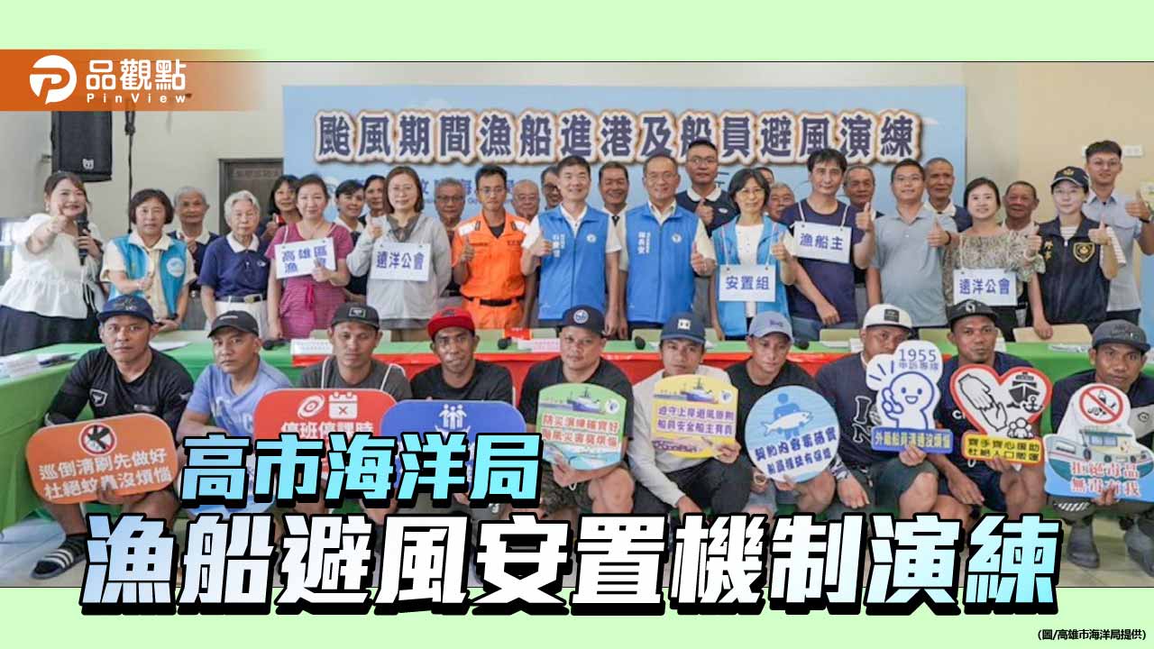 高雄演練漁船避風安置機制 強化颱風防災守護船員安全