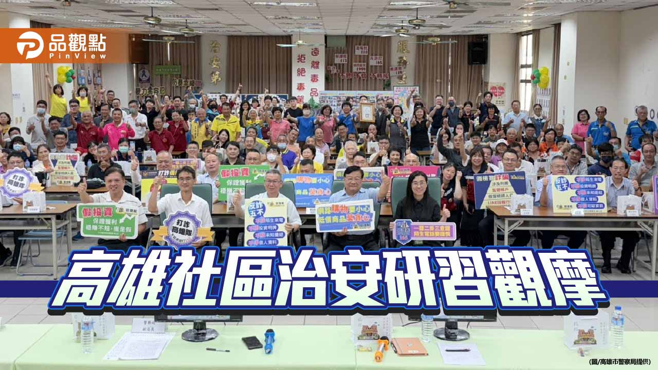 高雄跨局處提升防詐防災韌性  舉辦社區治安觀摩研習