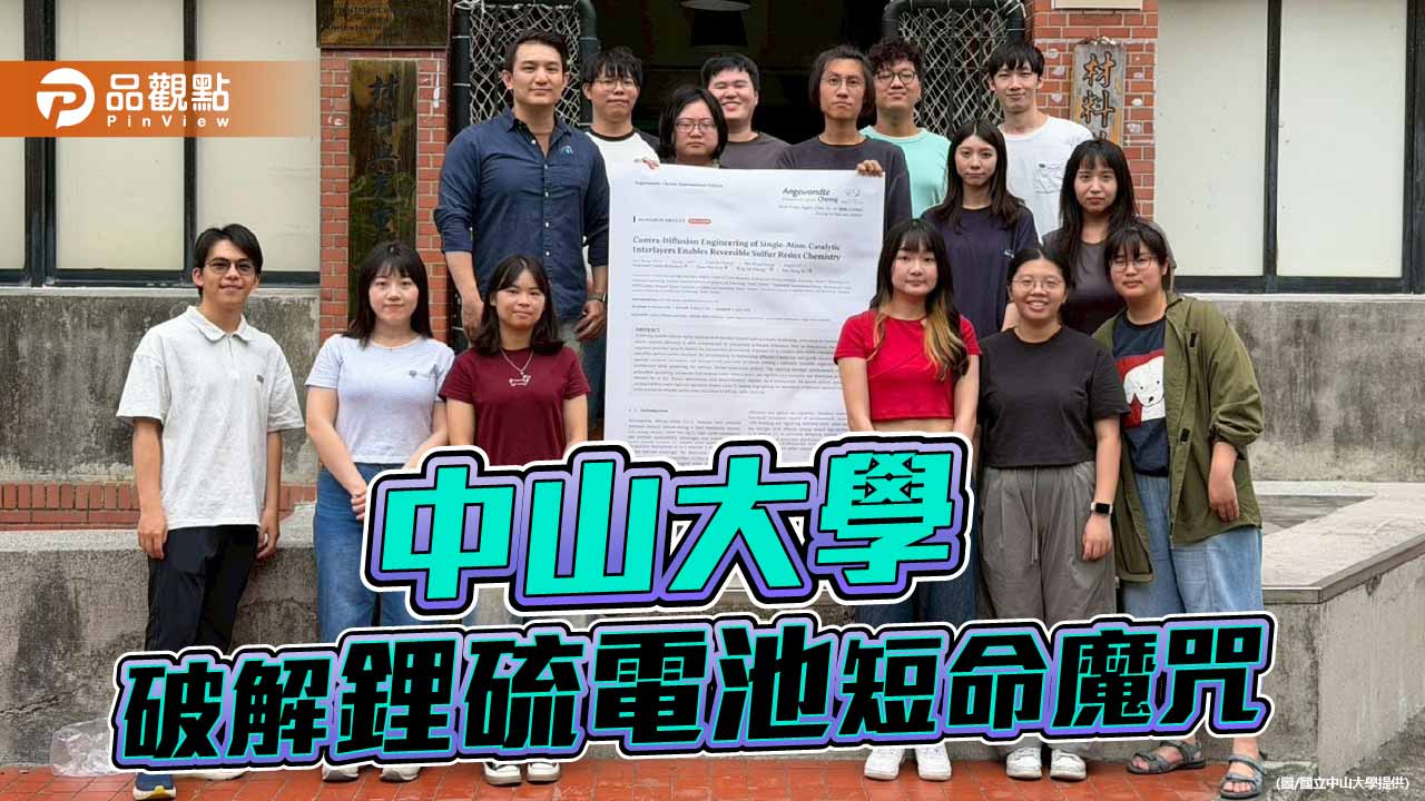 中山大學研發新技術　突破鋰硫電池壽命瓶頸