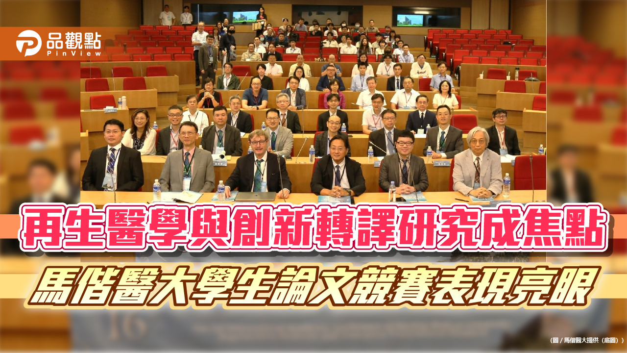 再生醫學與創新轉譯研究成焦點　馬偕醫大學生論文競賽表現亮眼