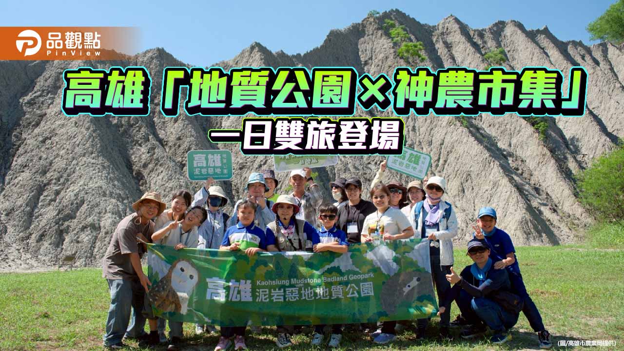 高雄「地質公園×神農市集」月月開團 「山」與「市」的雙重旅程