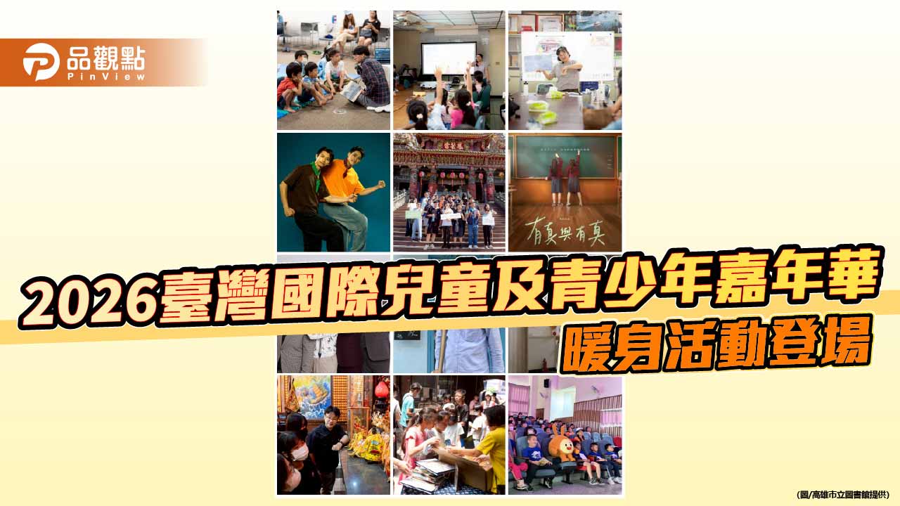 臺灣國際兒少嘉年華暖身開跑　書展、影展深入社區打造暑期美育盛宴