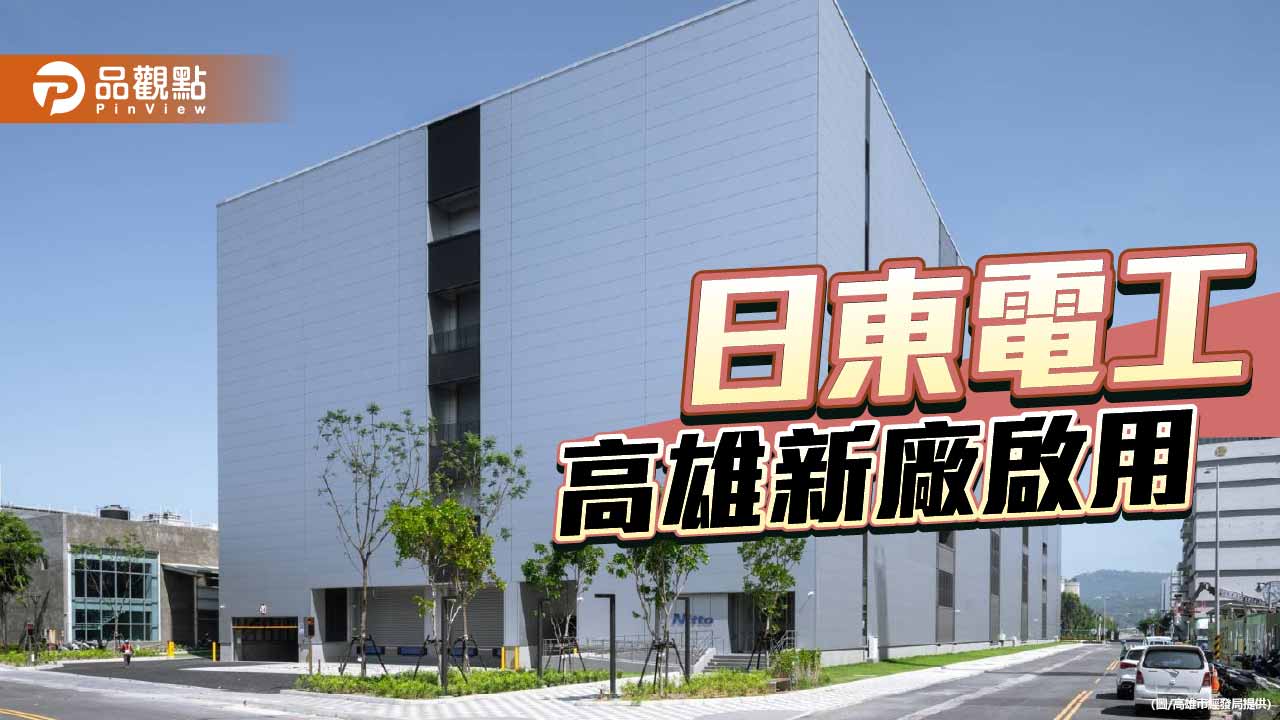 日東電工海外最大投資落腳高雄 新廠啟用助攻半導體供應鏈升級