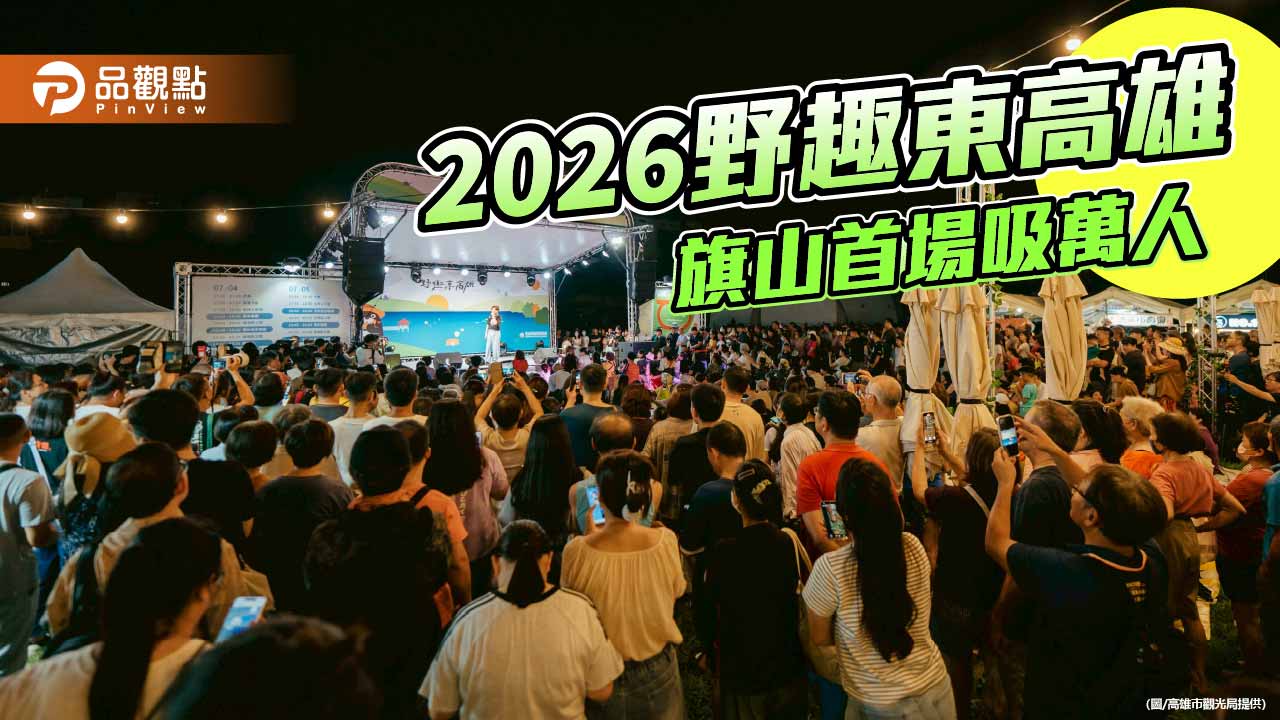 野趣東高雄旗山登場吸萬人　許富凱返鄉開唱帶旺蕉城夜經濟