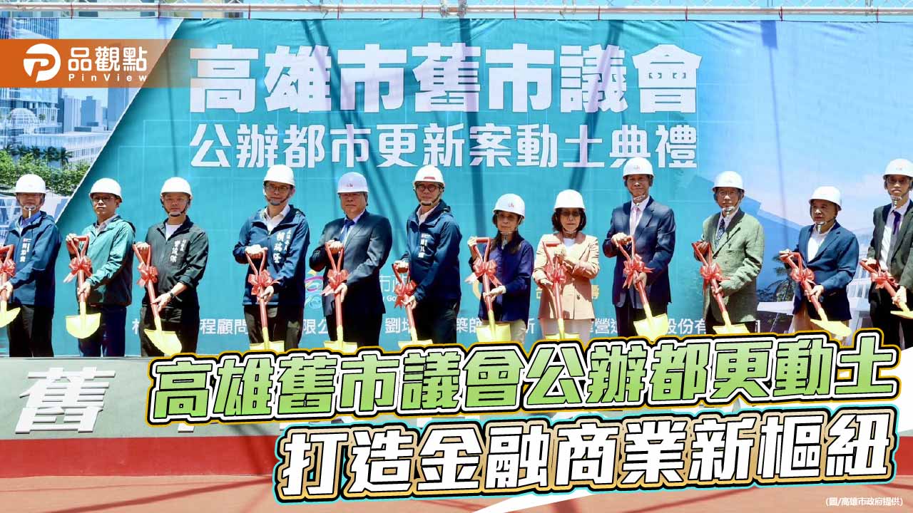 高雄舊市議會公辦都更動土　陳其邁：打造金融商業新樞紐串聯亞洲資產管理中心