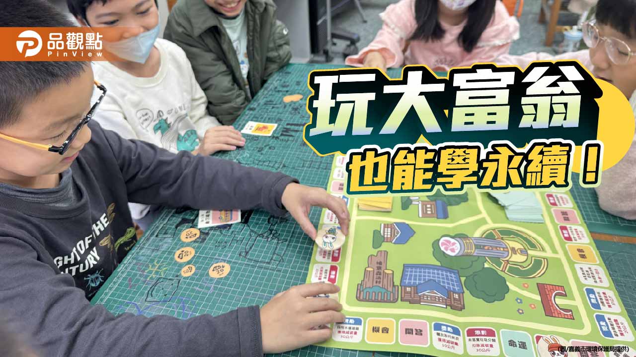 嘉市推「淨零旅遊來我嘉」教材　大富翁遊戲帶領學童實踐永續生活