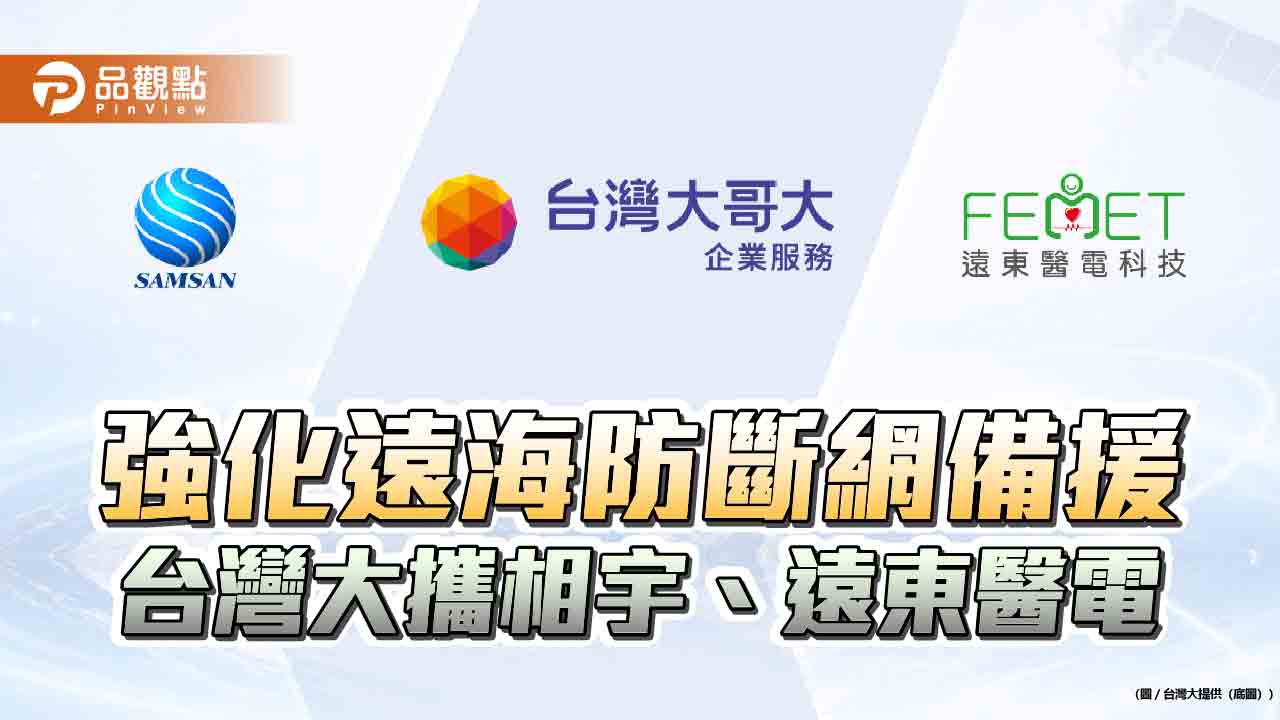 台灣大攜手相宇、遠東醫電！整合多軌衛星　打造一站式海事衛星通訊服務