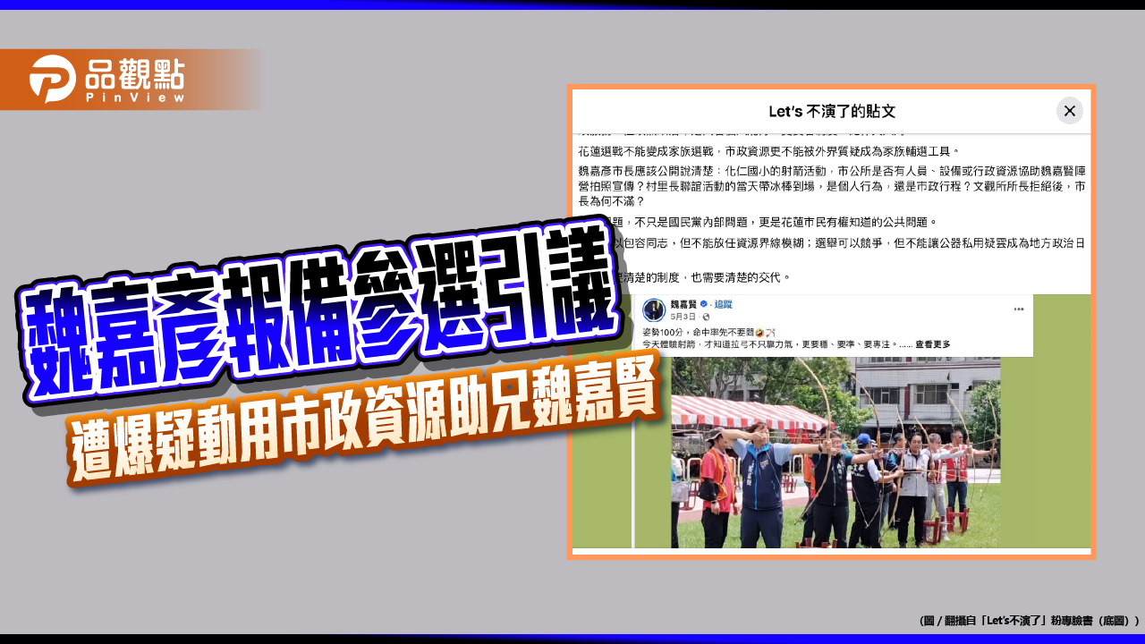 魏嘉彥報備參選引議 遭爆疑動用市政資源助兄魏嘉賢