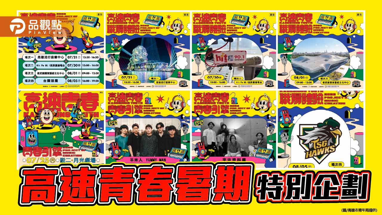 高速青春暑期企劃啟動　高雄青年搶先體驗音樂與娛樂產業現場