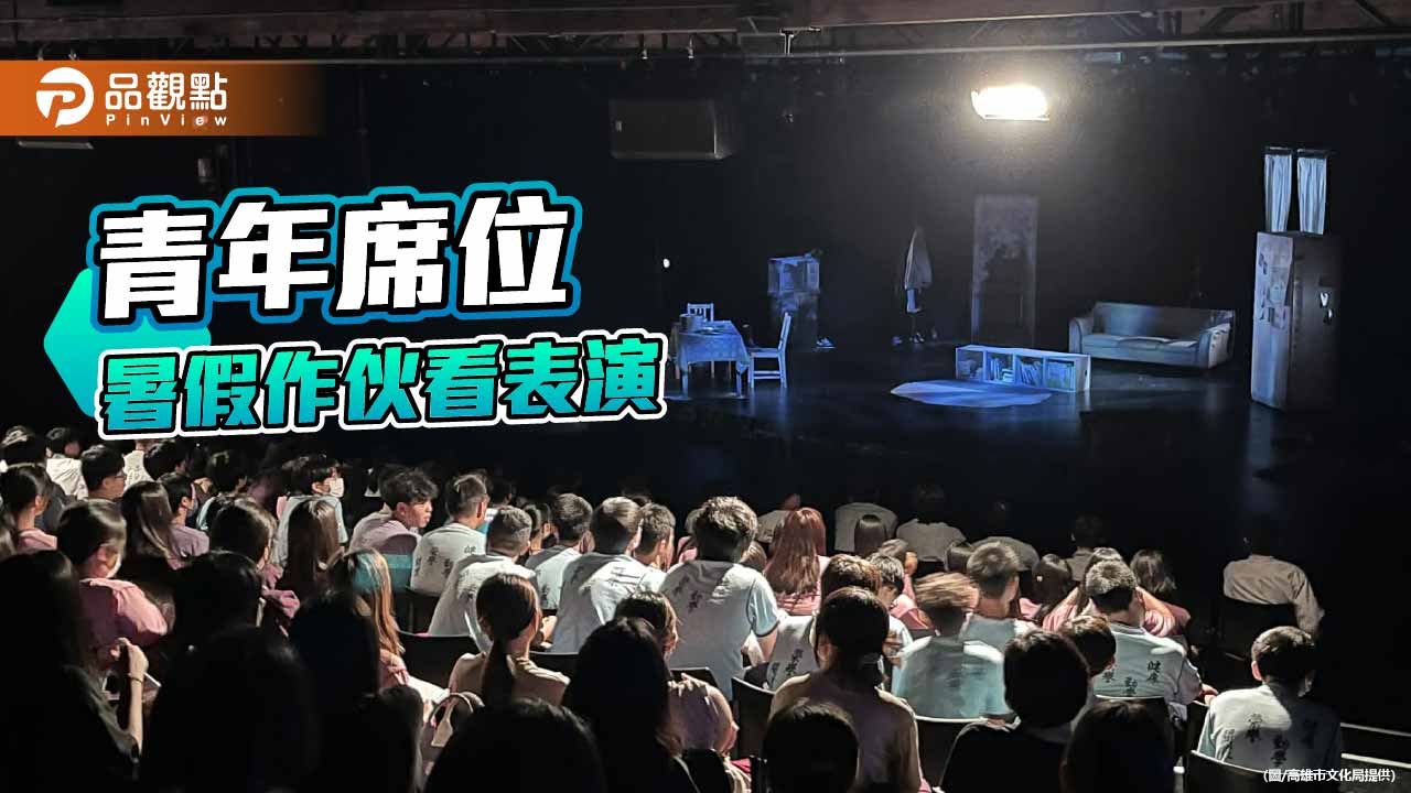 高市青年席位暑假登場 文化幣最低5折邀青年進劇場