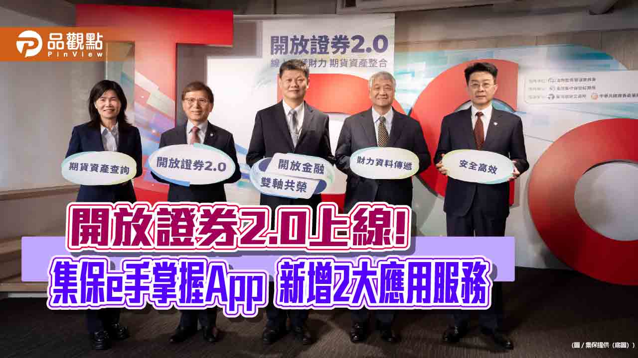 「集保e手掌握」再升級　新增期貨查詢、線上傳遞財力資料服務！