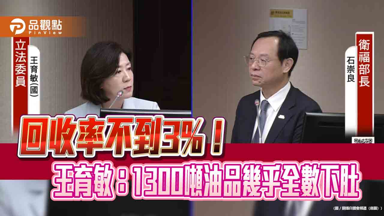 回收率不到3%！王育敏：1300噸油品幾乎全數下肚