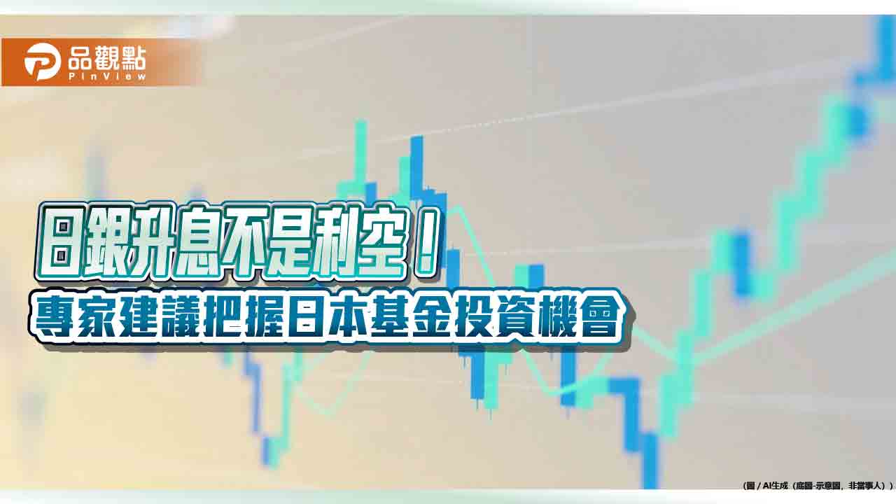 日股大漲2％！日本10年期公債殖利率近30年新高　鉅亨買基金：日銀升息非利空