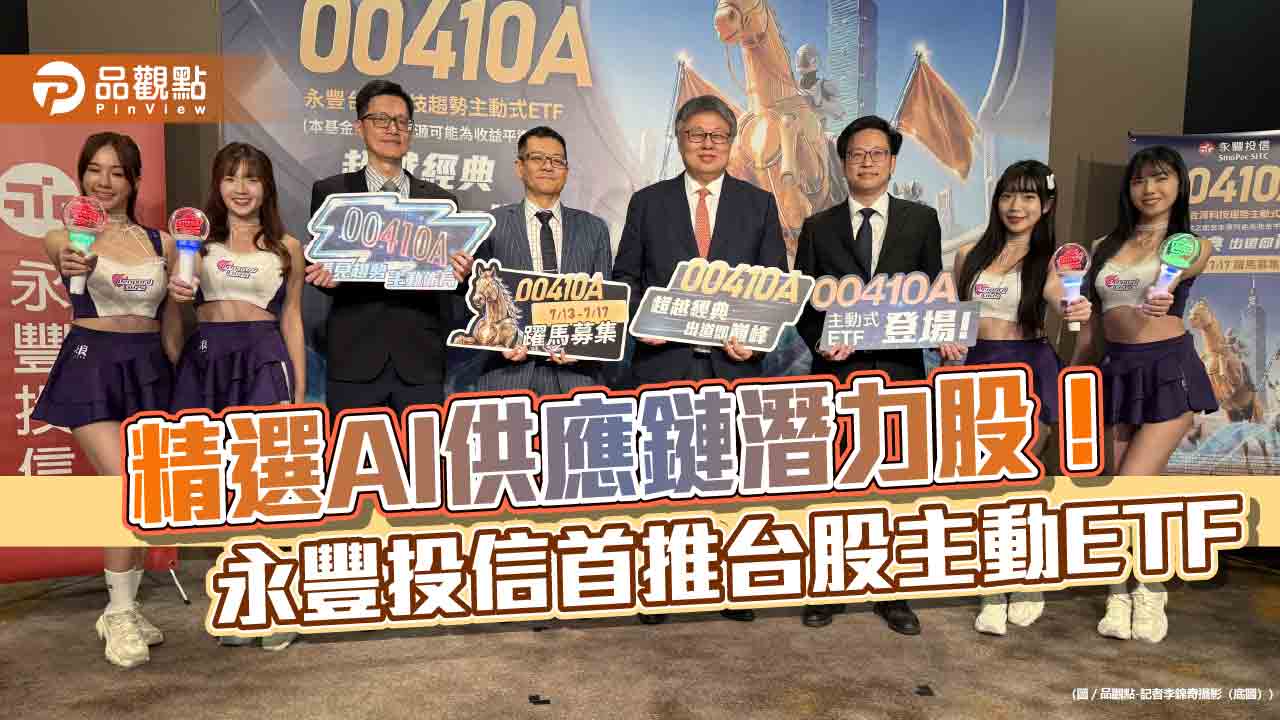 永豐投信首檔台股主動ETF來囉！00410Ａ採W.I.N策略　RICHED六大指標