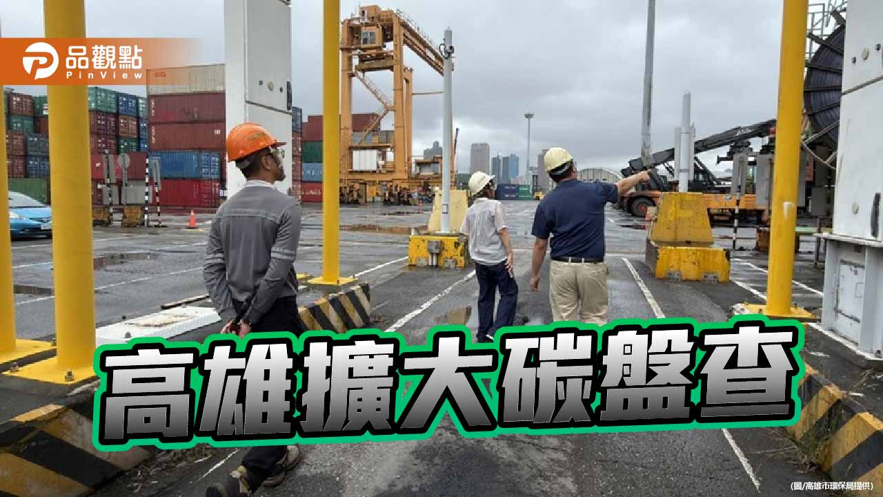 高雄擴大碳盤查 海空雙港年排碳逾1萬噸事業納管