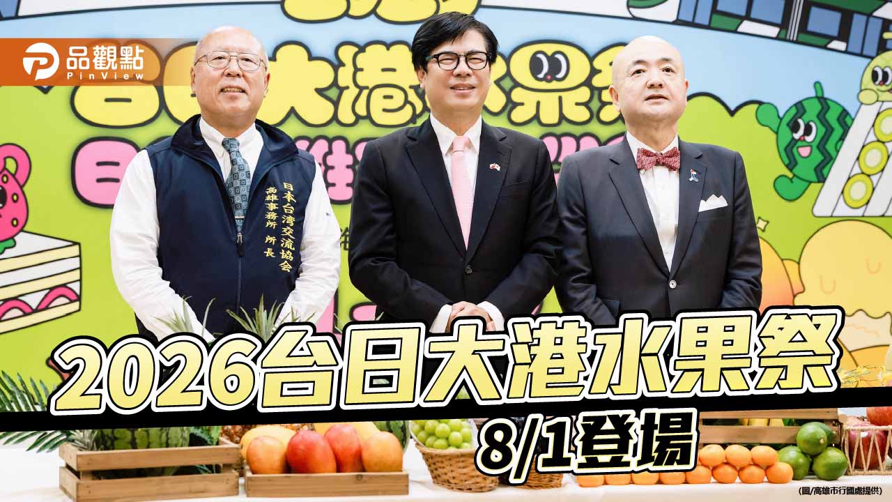 陳其邁與日方代表攜手拍創意短片 2026台日大港水果祭8月登場