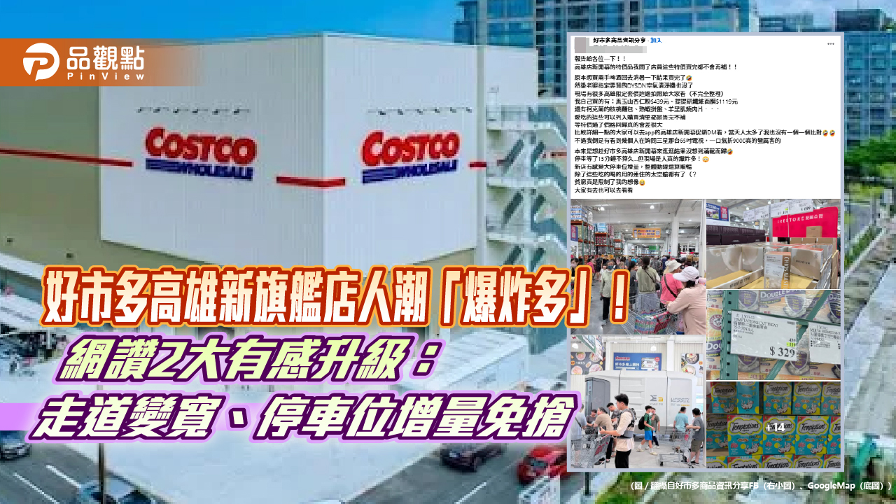 好市多高雄新旗艦店人潮「爆炸多」！網讚2大有感升級：走道變寬、停車位增量免搶