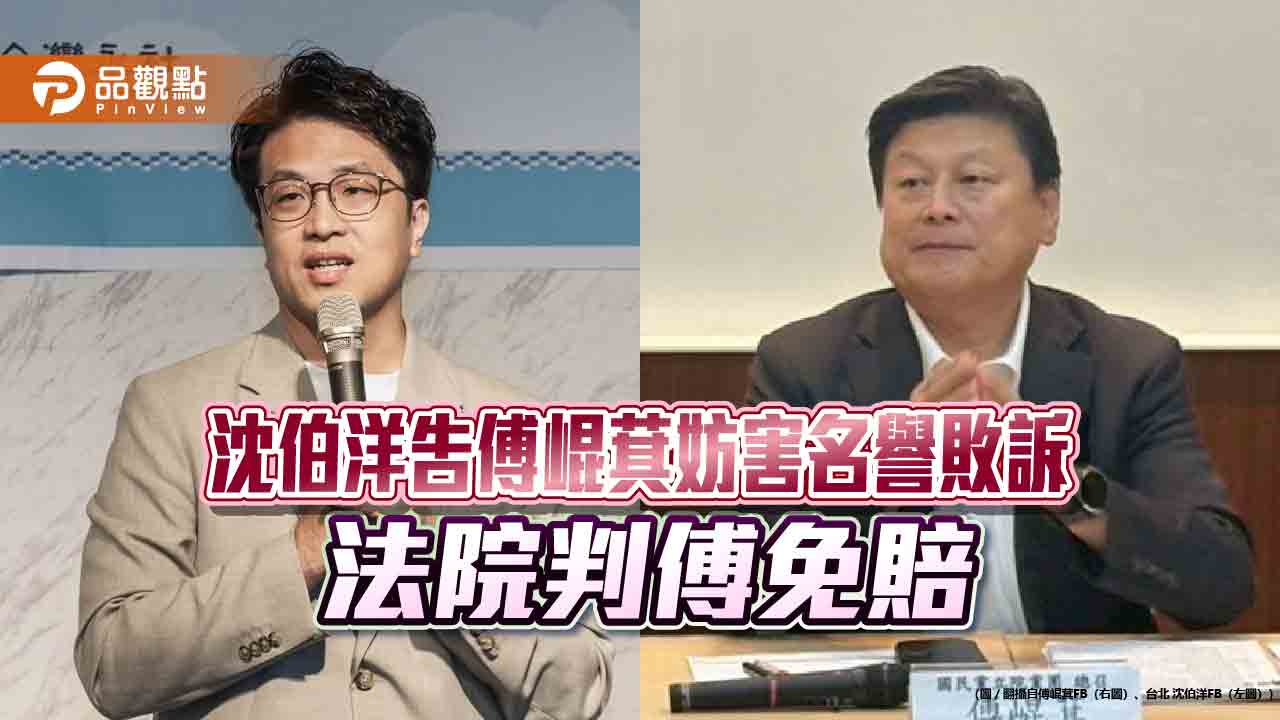 沈伯洋告傅崐萁妨害名譽敗訴　法院判傅免賠