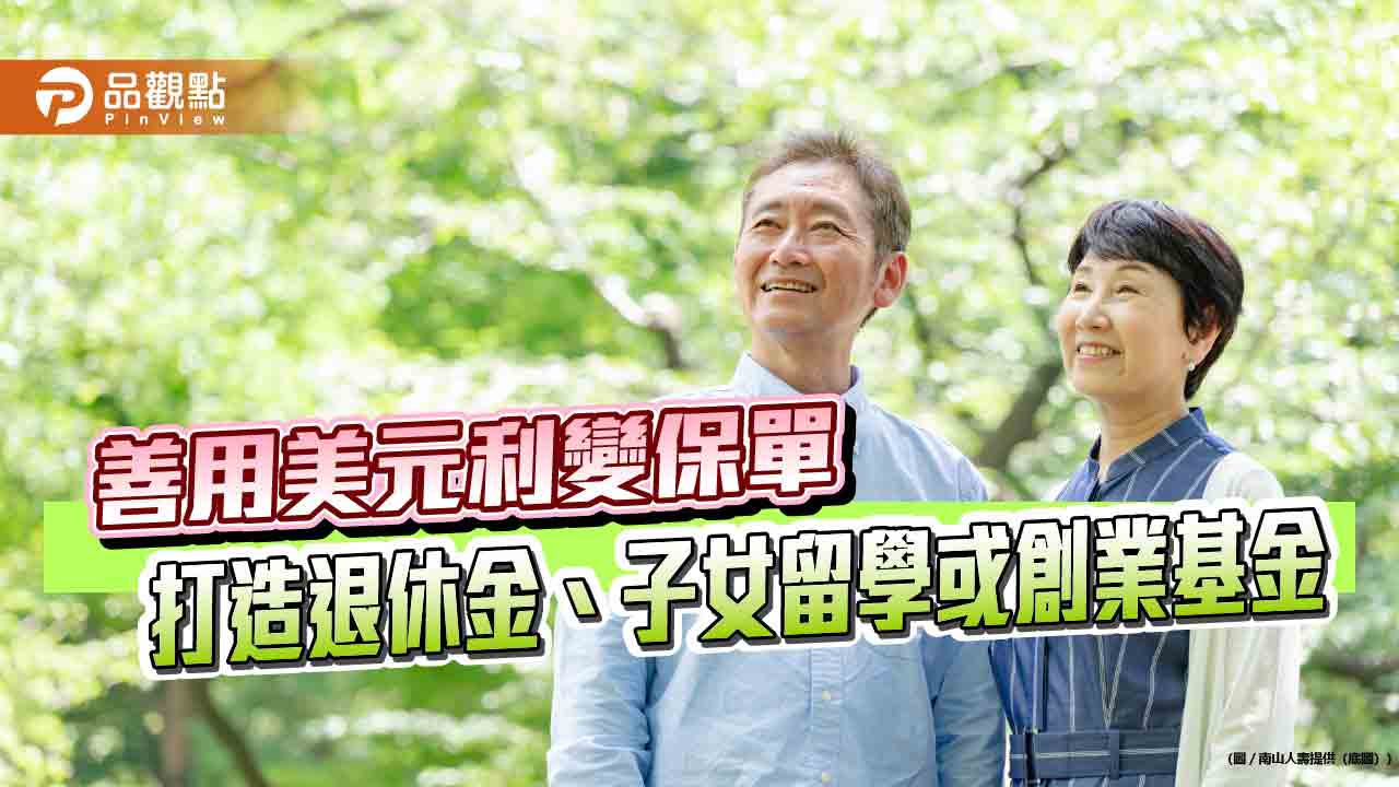 南山人壽推「時空膠囊」與「人生旅伴」保險　舉例試算秒懂