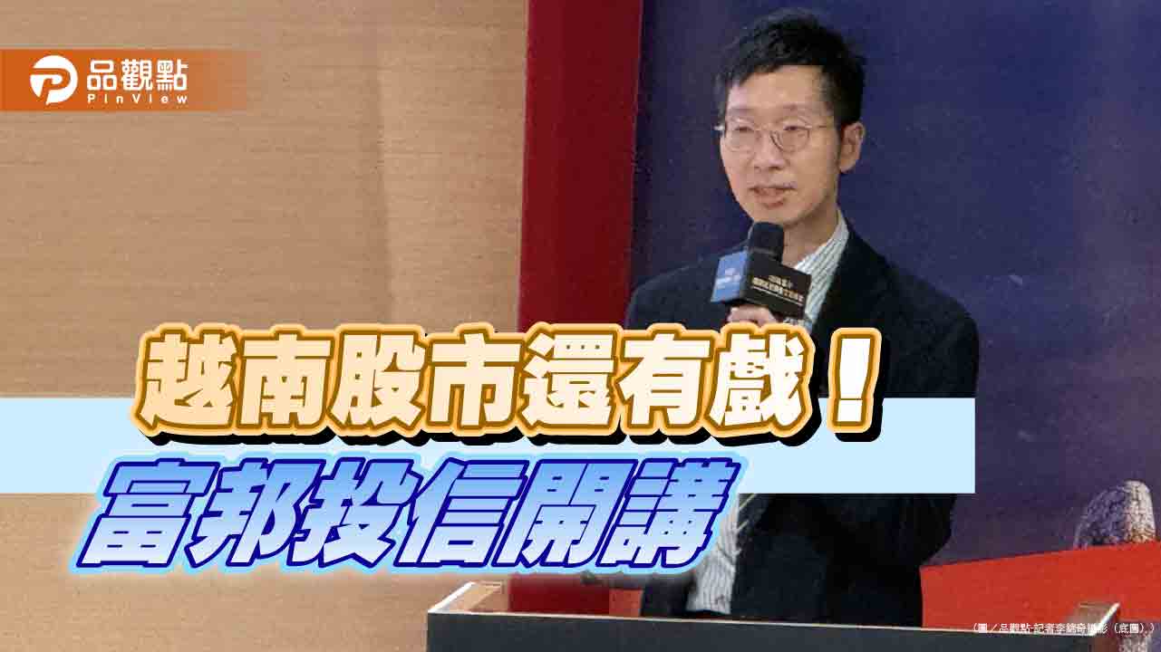 富時羅素9月起分階將越南納入全球指數　富邦投信：下個亞洲之虎正崛起