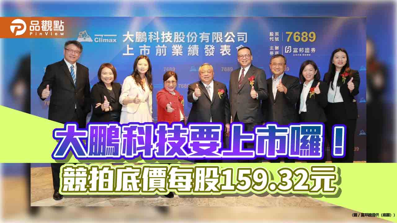富邦證券輔導大鵬科技　今起受理競拍
