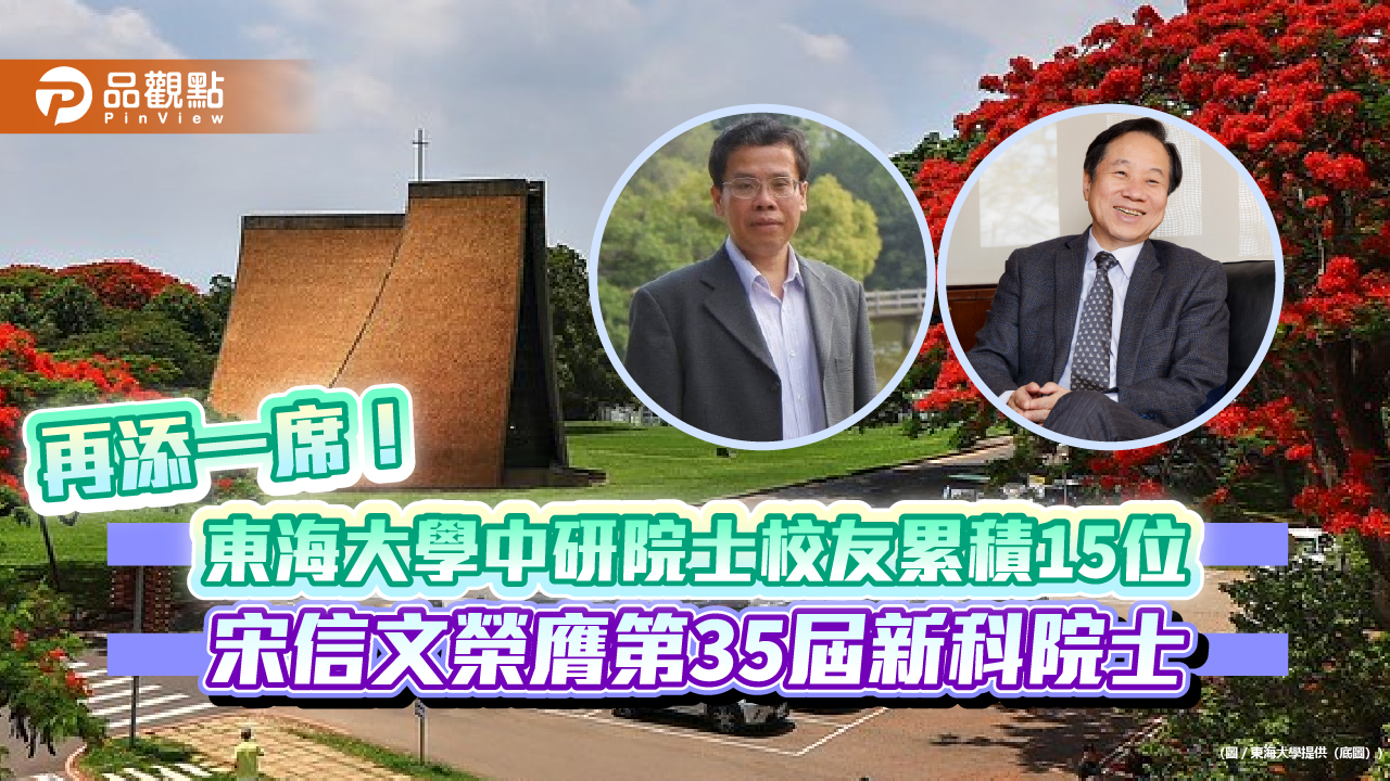 再添一席!東海大學中研院士校友累積15位 宋信文榮膺第35屆新科院士