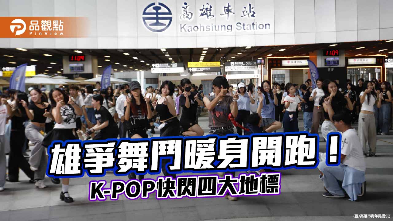 雄爭舞鬥暖身起跑　K-POP快閃首站高雄車站掀街舞熱潮