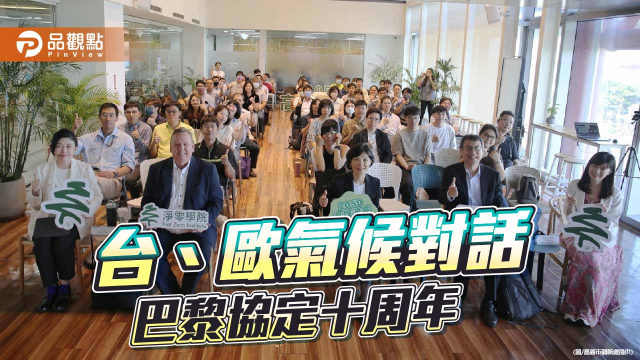 高雄淨零學院辦台歐氣候對話　聚焦巴黎協定十周年與城市轉型