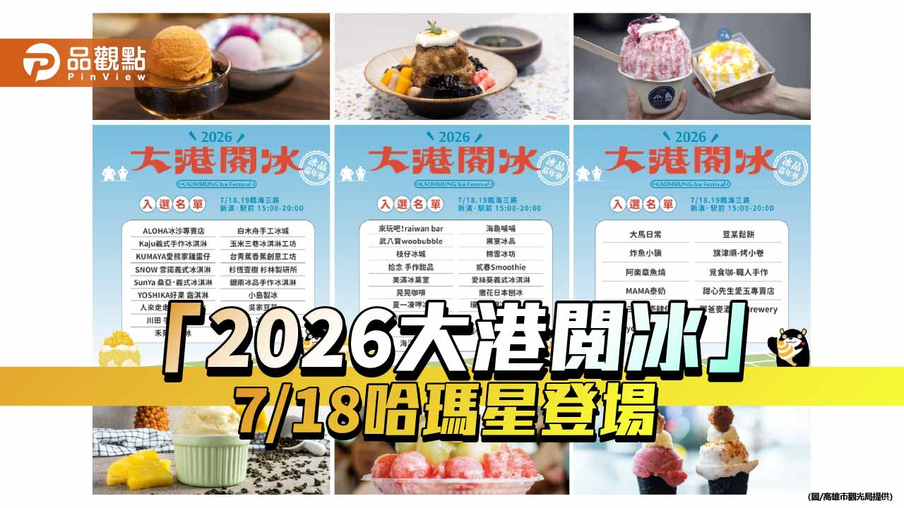 「大港閱冰」7月18日哈瑪星登場　50家冰品齊聚、EXO歌迷享限定優惠