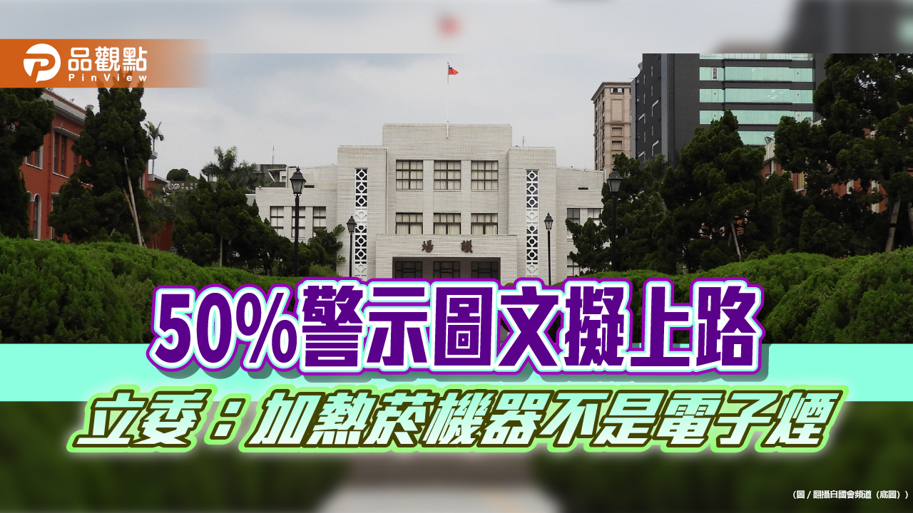 50%警示圖文擬上路　立委：加熱菸機器不是電子煙