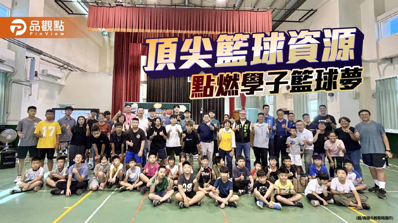 旗津基層籃球營開訓　造船者攜137體系扎根海島籃球教育