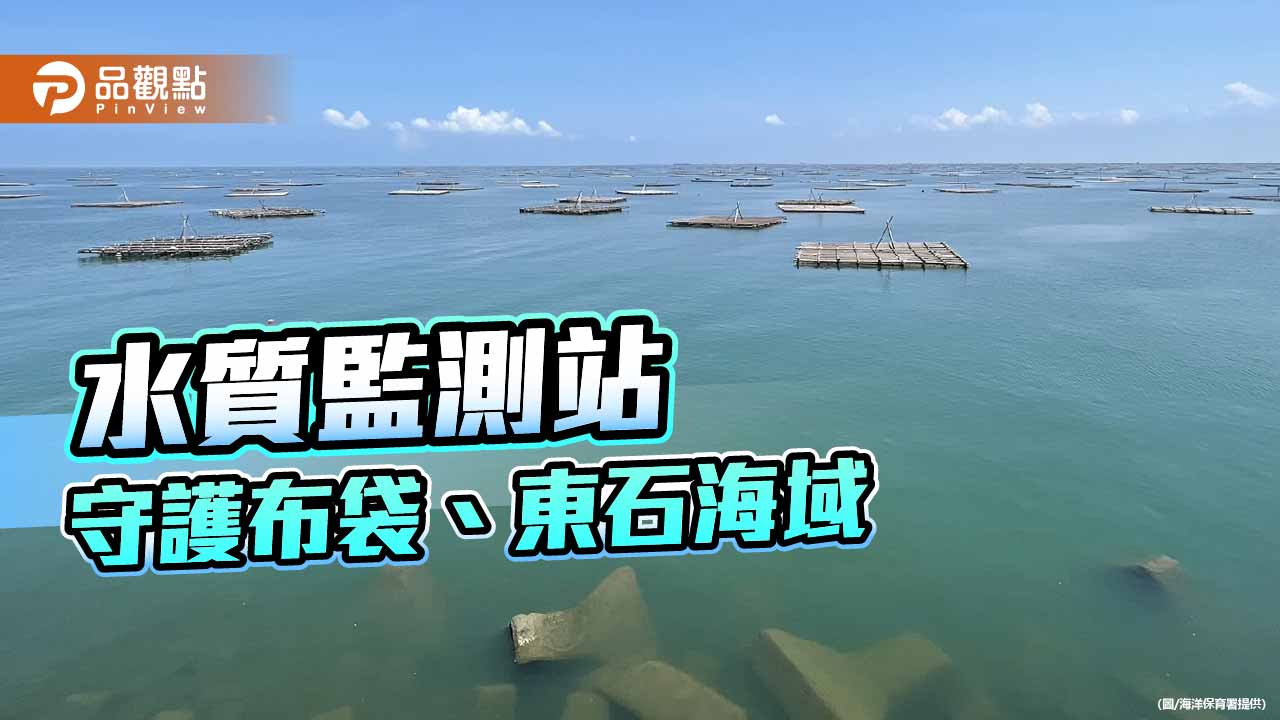 布袋、東石雙水質監測站全天候運作　守護嘉義蚵仔與海洋環境