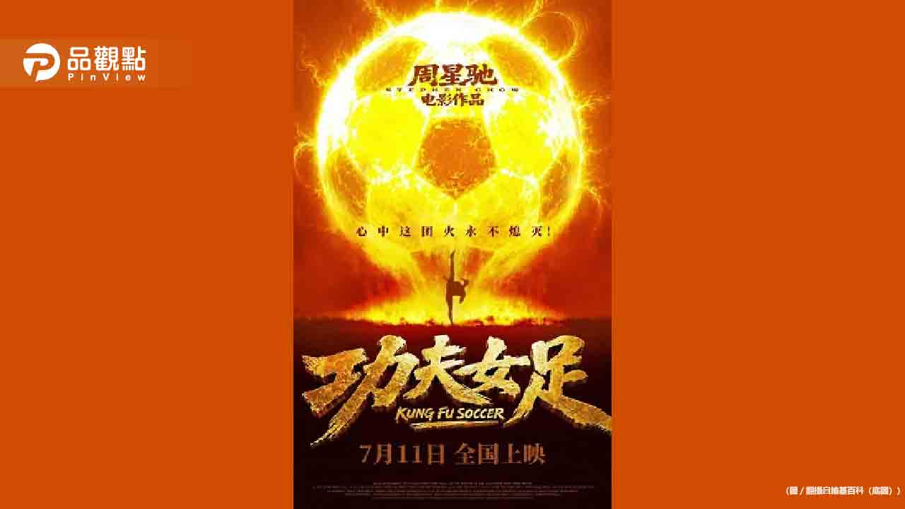周星馳《功夫女足》3天狂吸15億票房!觀眾真實反應曝