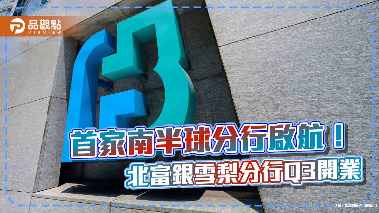 北富銀雪梨分行第3季開業 澳洲金融監理署已發營業許可!