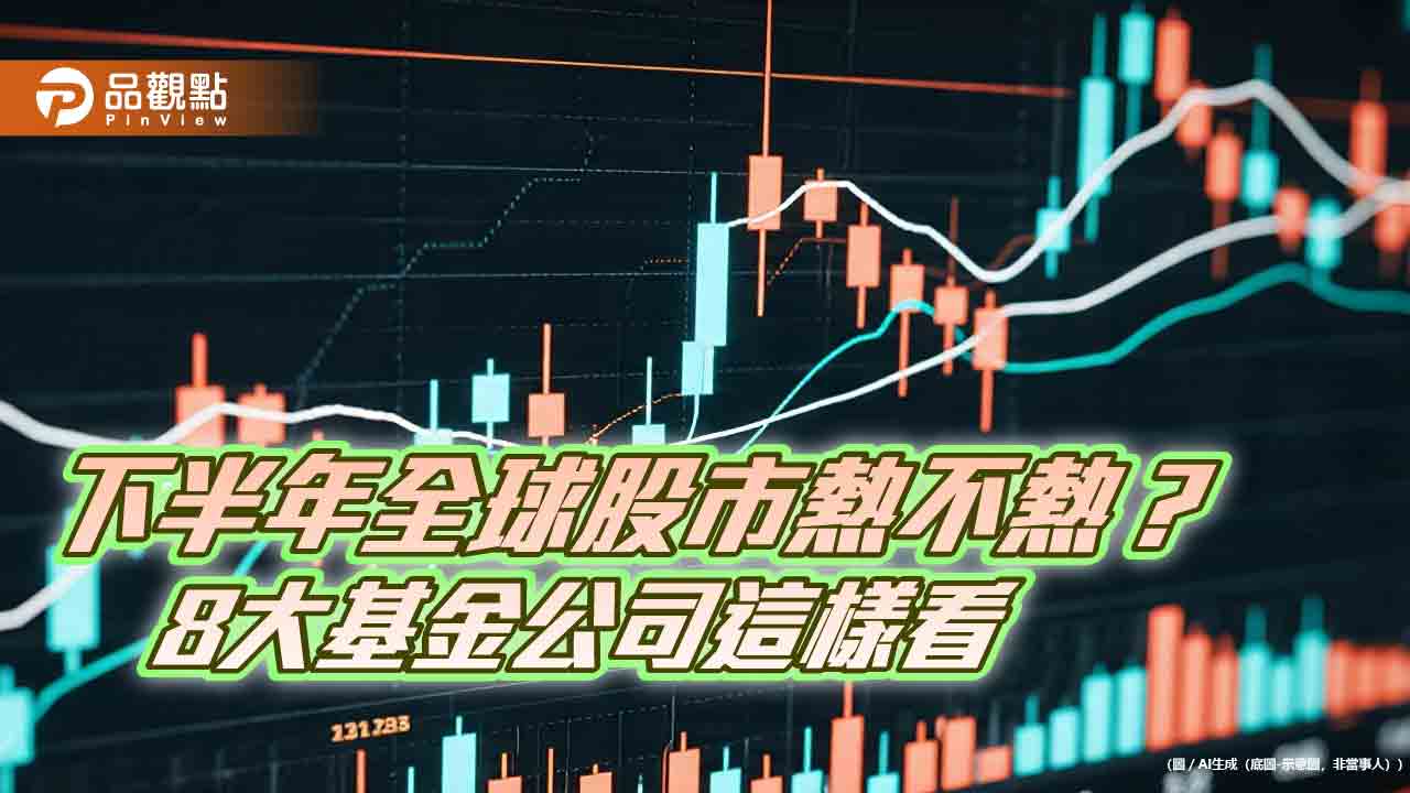 基富通公布下半年市場熱度調查！聚焦4大亮點　法人這樣說