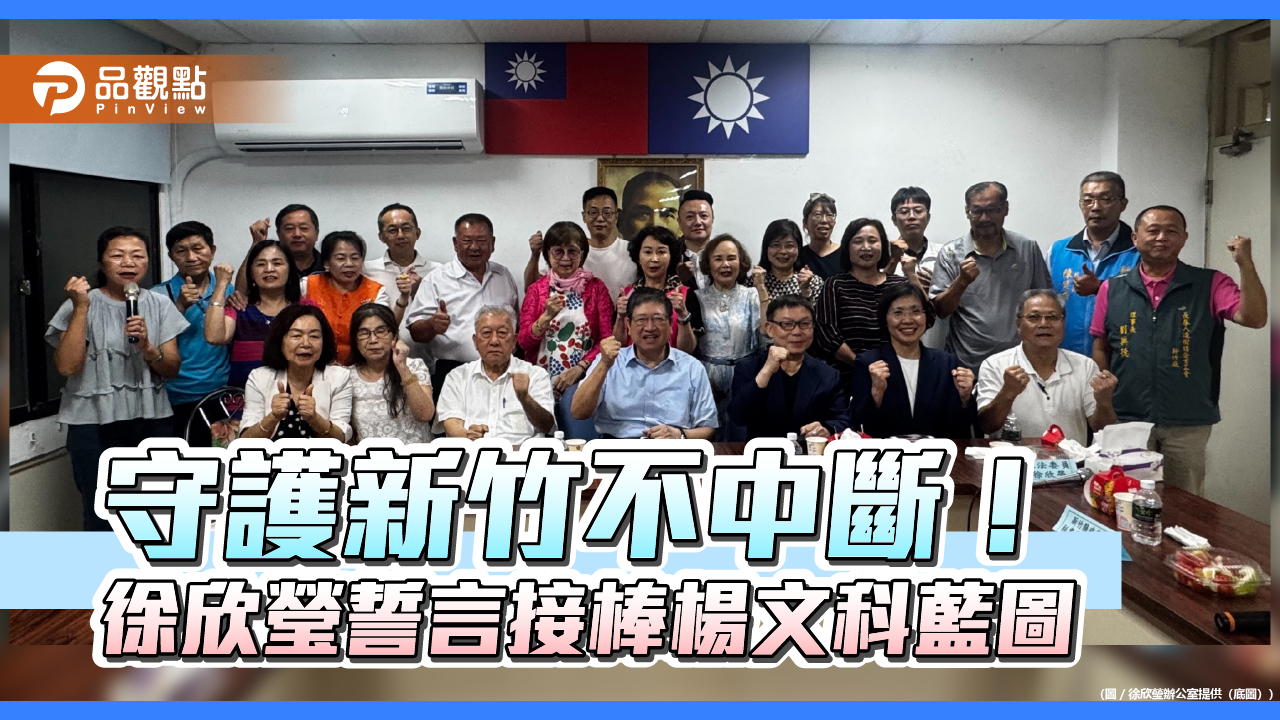 守護新竹不中斷！ 徐欣瑩誓言接棒楊文科藍圖