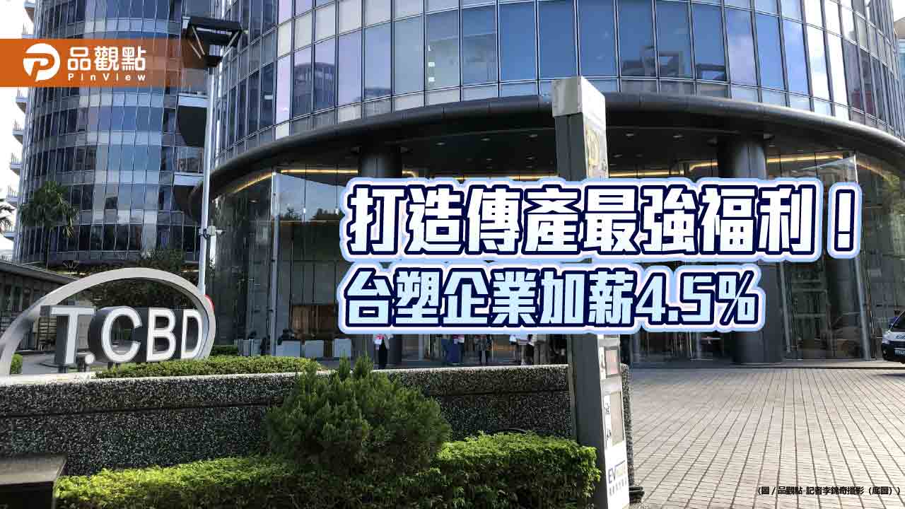 台塑企業調薪4.5％！平均加薪2700　麥寮輪班基層平均月薪破7.5萬