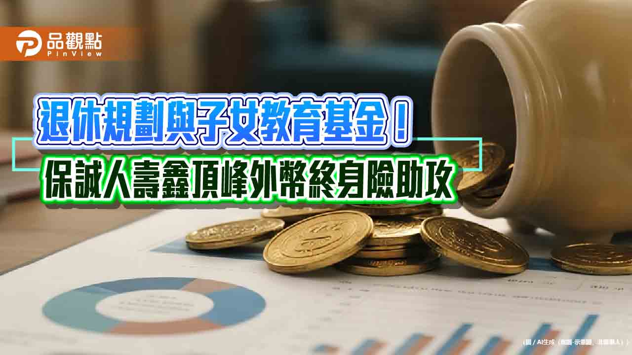 保誠人壽與嵿鋒集團推「鑫頂峰」外幣終身險！繳費10年　 終身保障、享生存保險金