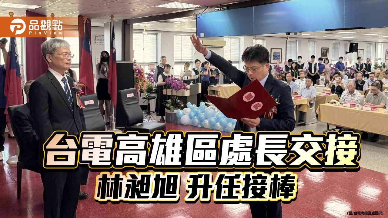 台電高雄區處長交接　林昶旭接棒強化電網韌性與工安