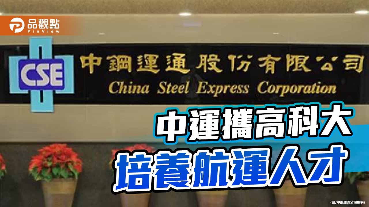 中鋼運通擕手高科大開辦船員訓練班 培養航運產業人才