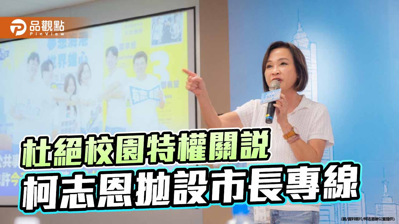 柯志恩提教育政見　主張設市長專線杜絕校園特權關說