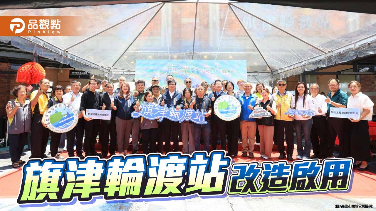 旗津輪渡站改造啟用　陳其邁：打造港灣新門戶迎暑假觀光潮